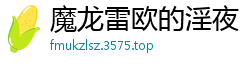 魔龙雷欧的淫夜【作者:不祥】